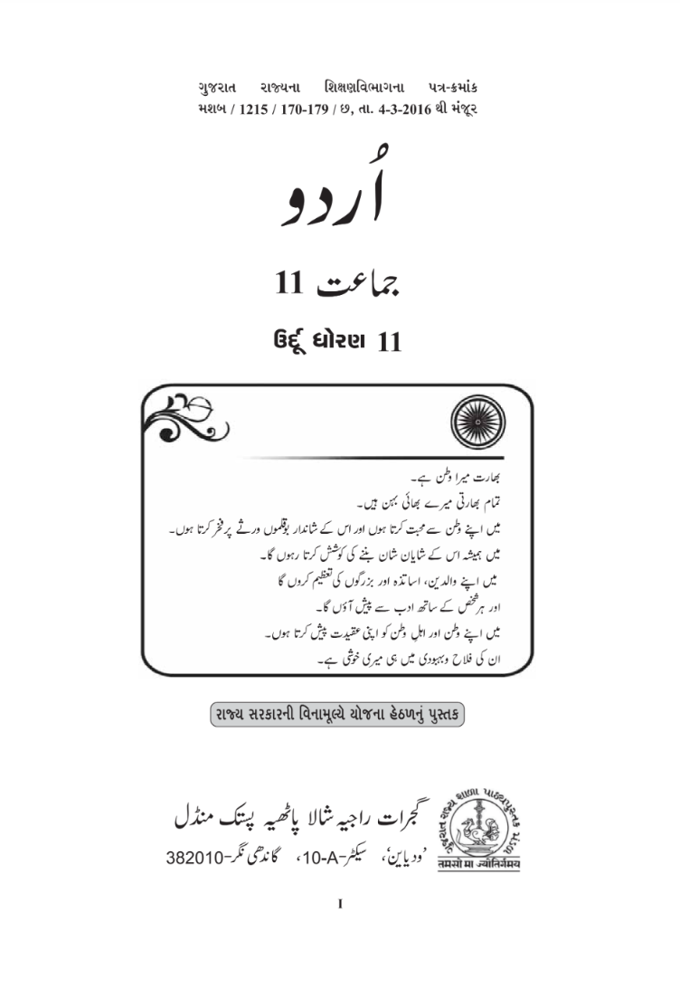 GSEB Standard 11 Urdu First Language Textbook PDF Download Urdu Medium